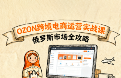 大师兄·俄罗斯跨境OZON快速上手 - 区块之眼