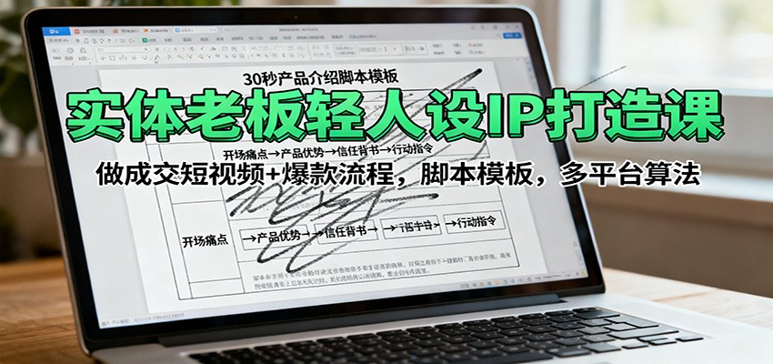 实体老板轻人设IP打造课：做成交短视频+爆款流程，脚本模板，多平台算法 - 区块之眼 - 区块之眼