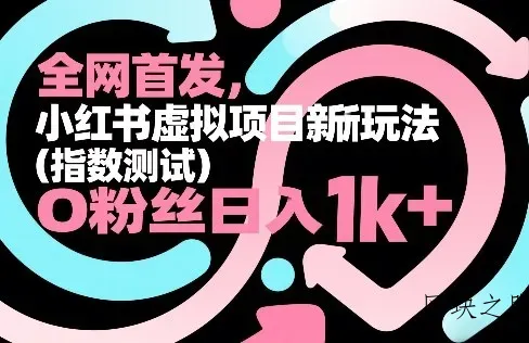 全网首发，小红书虚拟项目新玩法(指数测试)，0粉丝日入1k+，整个玩法完整拆解！ - 区块之眼