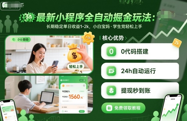 最新小程序全自动掘金玩法，长期稳定单日收益1-2k，小白宝妈，学生党轻松上手【揭秘】 - 区块之眼