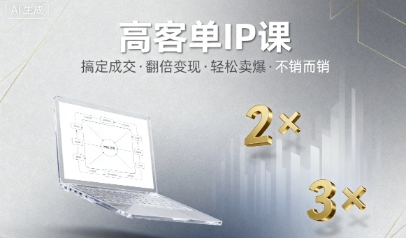 高客单IP课，搞定成交，搞定高客单IP，翻倍变现，轻松卖爆，不销而销 - 区块之眼 - 区块之眼