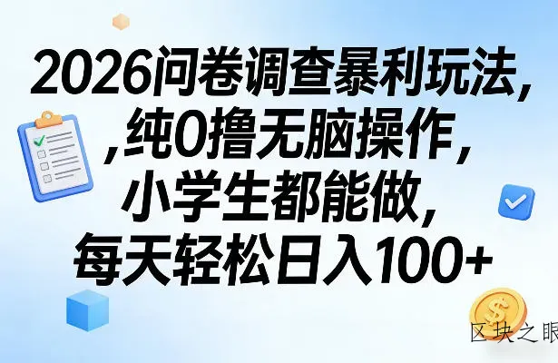2026问卷调查暴利玩法，纯0撸无脑操作，小学生都能做，每天轻松日入100+【揭秘】 - 区块之眼