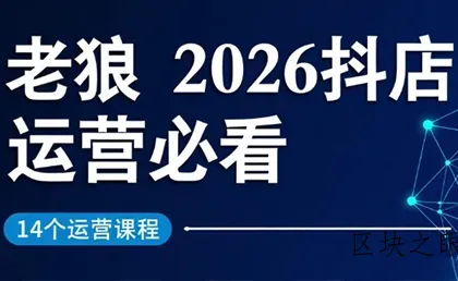 老狼·2026抖店运营必看(更新2月) - 区块之眼