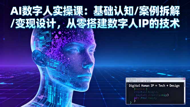 AI数字人实操课：基础认知/案例拆解/变现设计，从零搭建数字人IP的技术 - 区块之眼 - 区块之眼