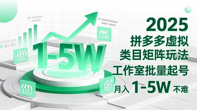 2025 拼多多虚拟类目矩阵玩法，工作室批量起号，月入 1-5W 不难 - 区块之眼