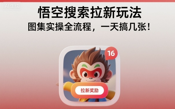 悟空搜索拉新玩法，图集实操全流程，一天搞几张 - 区块之眼