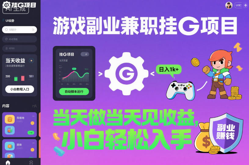 游戏副业兼职挂G项目，当天做当天见收益,日入1k+，小白轻松入手【揭秘】 - 区块之眼