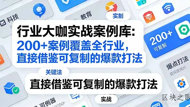 行业大咖实战案例库：200+案例覆盖全行业，直接借鉴可复制的爆款打法(更新3月 - 区块之眼