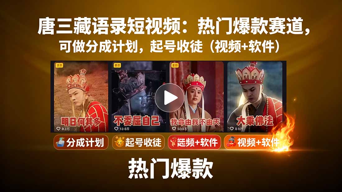 唐三藏语录短视频：热门爆款赛道，可做分成计划，起号收徒(视频+软件 - 区块之眼