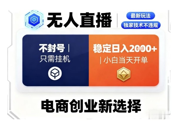 淘宝无人直播最新独家技术，不违规也不封号，只需要挂G，稳定日入2k＋,小白也能当天开单【揭秘】 - 区块之眼 - 区块之眼