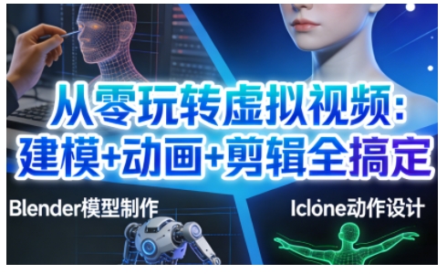从零玩转虚拟视频：建模+动画+剪辑全搞定，轻松创作出专业级的虚拟视频内容 - 区块之眼