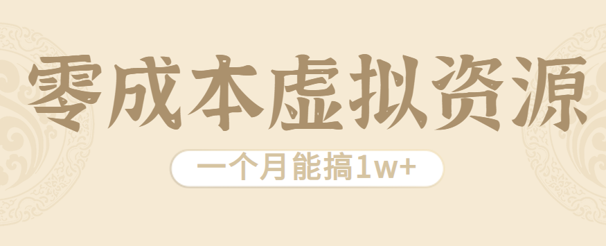 相当暴利的虚拟资源项目，无需成本一个月能搞1w+ - 区块之眼 - 区块之眼