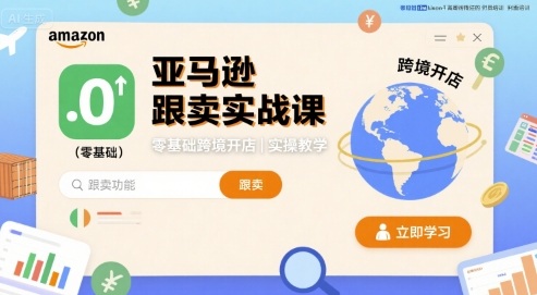 亚马逊跟卖实战课，零基础跨境开店实操教学 - 区块之眼 - 区块之眼