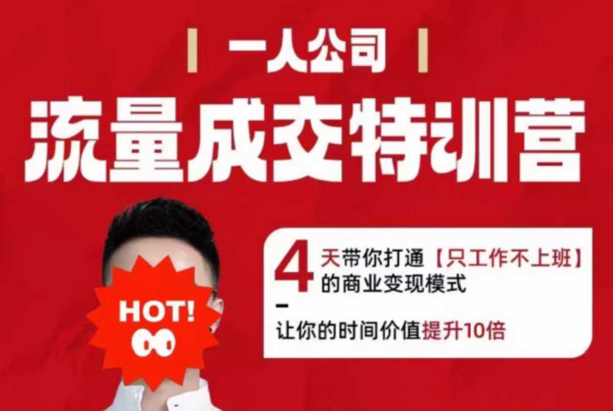 流量成交特训营2025年，4天带你打通【只工作不上班】的商业变现模式，让你的时间价值提升10倍 - 区块之眼 - 区块之眼