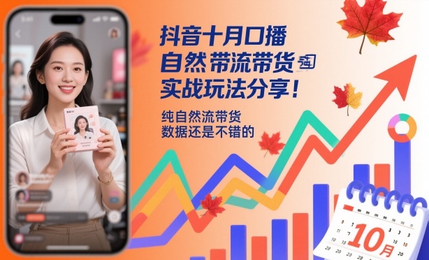 抖音十月口播自然流带货实战玩法分享，纯自然流带货，数据还是不错的 - 区块之眼