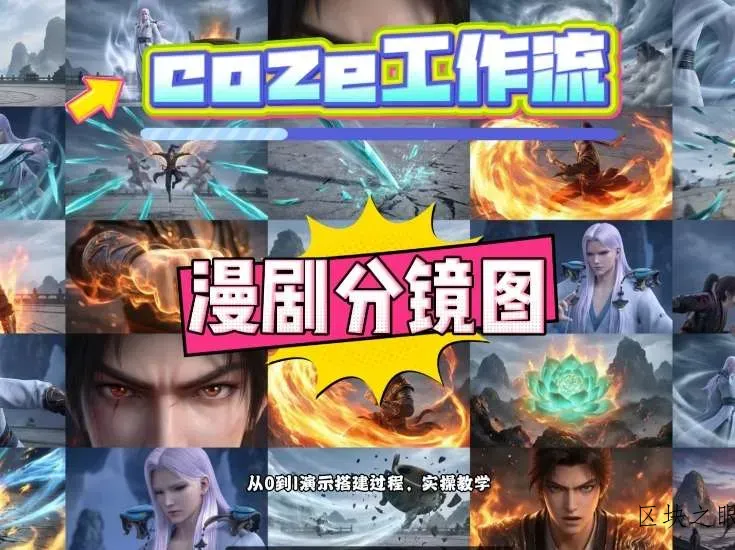 通过Coze工作流，制作《动漫分镜图》，两分钟制作完成25宫格分镜图，从0到1演示搭建过程，实操教学 - 区块之眼