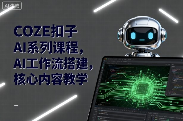 COZE扣子AI系列课程，AI工作流搭建，核心内容教学 - 区块之眼 - 区块之眼