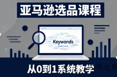 张景老师·亚马逊从0到1选品课程(更新3月) - 区块之眼