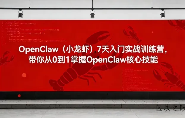 OpenClaw(小龙虾)7天入门实战训练营，带你从0到1掌握OpenClaw核心技能 - 区块之眼