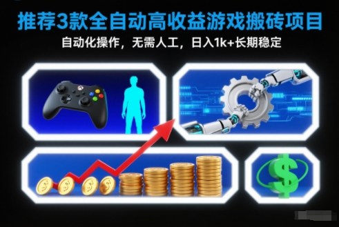 【推荐】3款全自动高收益游戏搬砖项目，自动化操作，无需人工，日入1k+，长期稳定【揭秘】 - 区块之眼