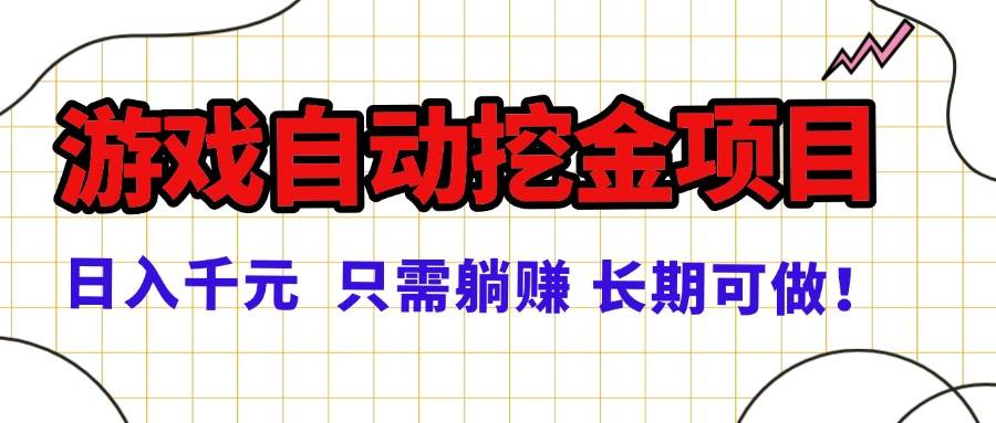 （16184期）常年稳定的游戏自动挖金项目，日入千元，正规项目 只需躺赚！ - 区块之眼 - 区块之眼