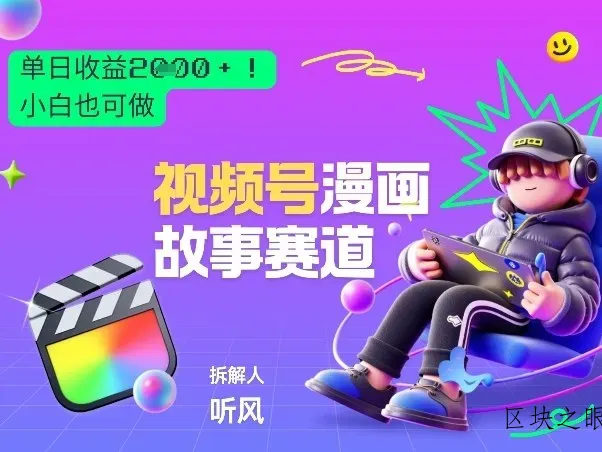 2026黑马项目！视频号漫画故事赛道，单日变现多张，新手小白也可做！ - 区块之眼