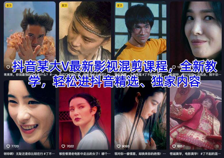 抖音某大V最新影视混剪课程，全新教学，轻松进抖音精选、独家内容 - 区块之眼