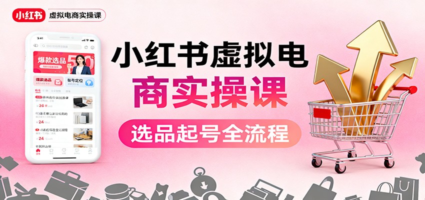 小红书虚拟电商实操课：选品起号+AI 内容创作+店铺运营+引流私域+自动化发笔记 - 区块之眼