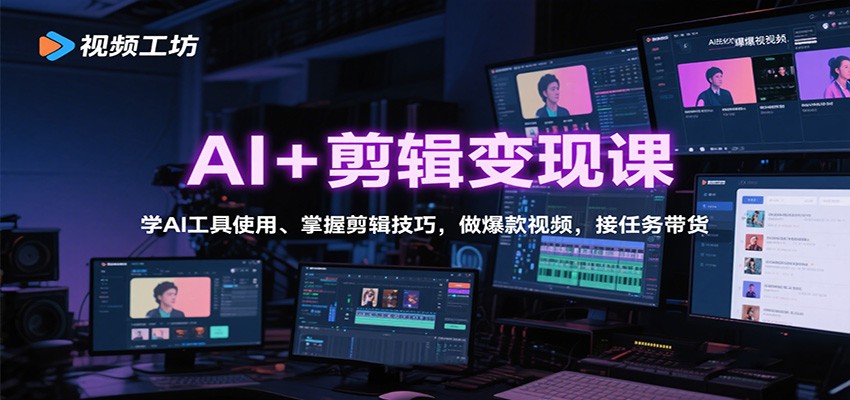 AI+剪辑变现课：学AI工具使用、掌握剪辑技巧，做爆款视频，接任务带货 - 区块之眼 - 区块之眼