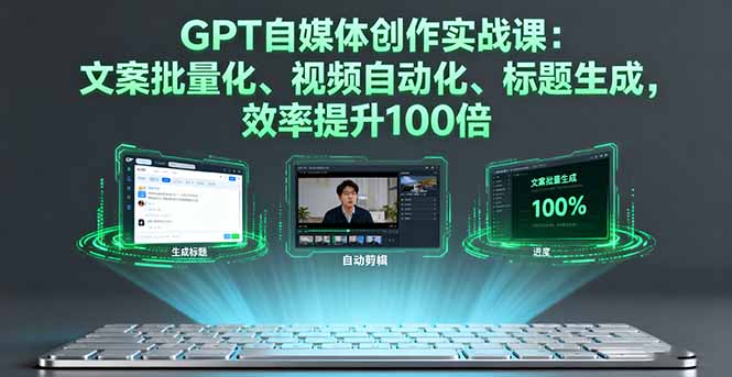 GPT自媒体创作实战课：文案批量化、视频自动化、标题生成，效率提升100倍 - 区块之眼 - 区块之眼