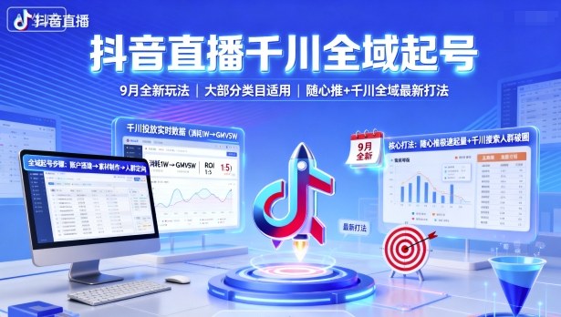 抖音直播千川全域起号，9月全新玩法，大部分类目适用，随心推以及千川全域最新打法 - 区块之眼