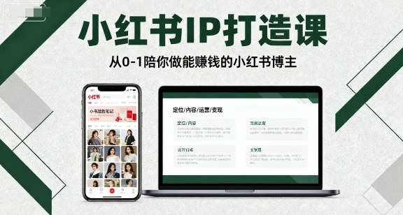 小红书IP打造课，从0-1陪你做能賺钱小红书博主 - 区块之眼 - 区块之眼