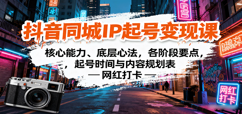 抖音同城IP起号变现课：核心能力、底层心法，各阶段要点，起号时间与内容规划表 - 区块之眼 - 区块之眼