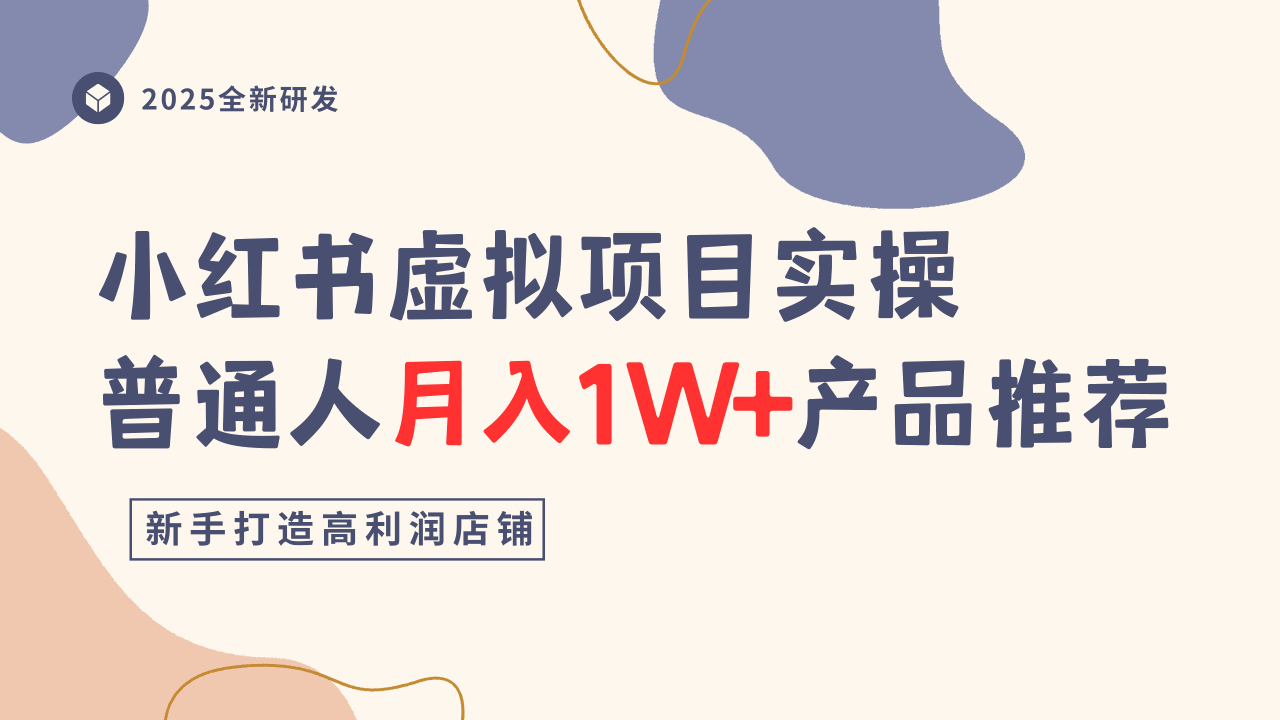 小红书虚拟项目实操指南，普通人月入1W+产品推荐，直接抄 - 区块之眼 - 区块之眼