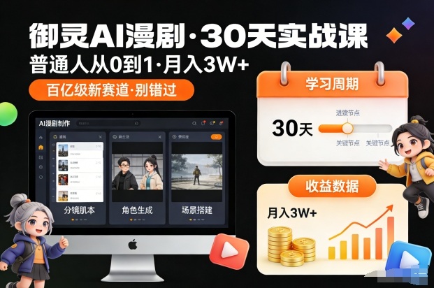 御灵AI漫剧30天实战课，普通人从0到1，月入3W+，别错过这个百亿级新赛(更新中) - 区块之眼