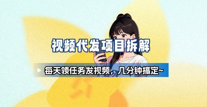 新手副业首选！视频代发接单，领任务发视频，长期稳定不费劲儿 - 区块之眼 - 区块之眼