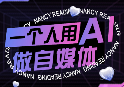 南希小盖·一个人用AI做自媒体(更新9月) - 区块之眼 - 区块之眼