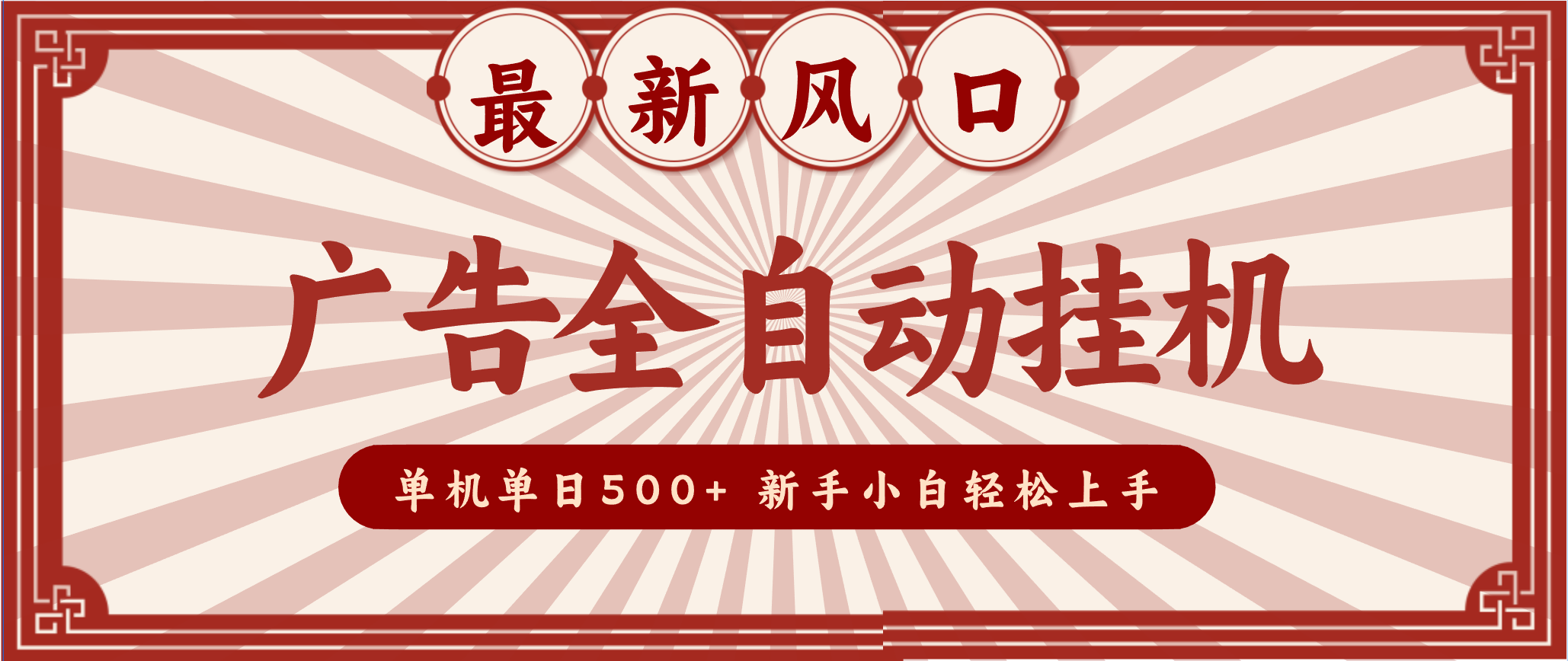 2025最新风口 广告全自动挂机 单机单机单日500+ 电脑越多收益越大，新手小白轻松上手 - 区块之眼