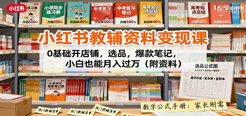 小红书教辅资料变现课：0基础开店铺，选品，爆款笔记，小白也能月入过万(附资料) - 区块之眼 - 区块之眼