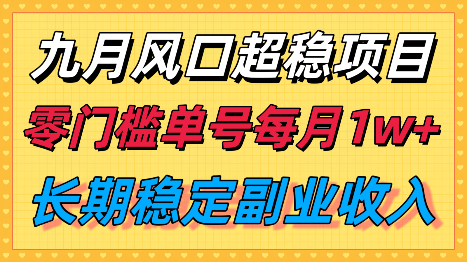 九月风口项目，支付宝分成代运营，长期稳定收入，零门槛单号每月1w＋ - 区块之眼 - 区块之眼