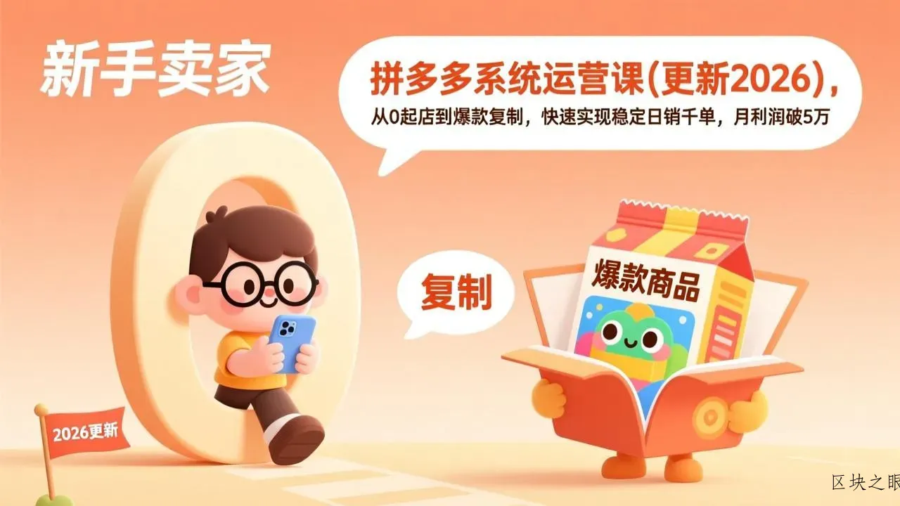 拼多多系统运营课(更新2026 - 区块之眼