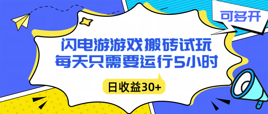闪电游自动搬砖：每天只需要5小时躺赚攻略，不需要人工干预，单电脑每天1000+主业副业都可以 - 区块之眼
