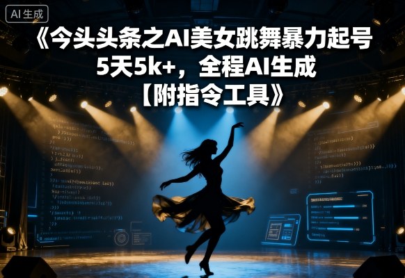 今日头条之AI美女跳舞暴力起号，5天1k+，全程AI生成【附指令工具】 - 区块之眼 - 区块之眼
