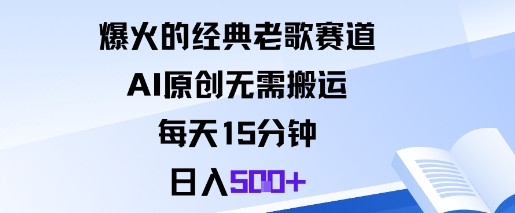 爆火的经典老歌赛道，AI原创无需搬运。每天15分钟，日入5张+ - 区块之眼 - 区块之眼