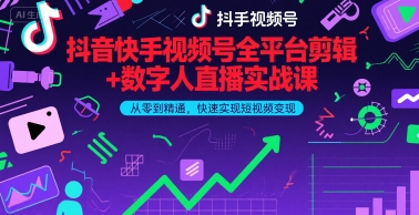 抖音快手视频号全平台剪辑+数字人直播实战课，从零到精通，快速实现短视频变现(更新9月) - 区块之眼 - 区块之眼