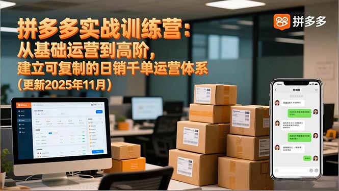 拼多多实战训练营：从基础运营到高阶，建立可复制的日销千单运营体系(更新11月 - 区块之眼