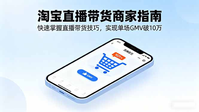 淘宝直播带货商家指南，快速掌握直播带货技巧，实现单场GMV破10万 - 区块之眼 - 区块之眼