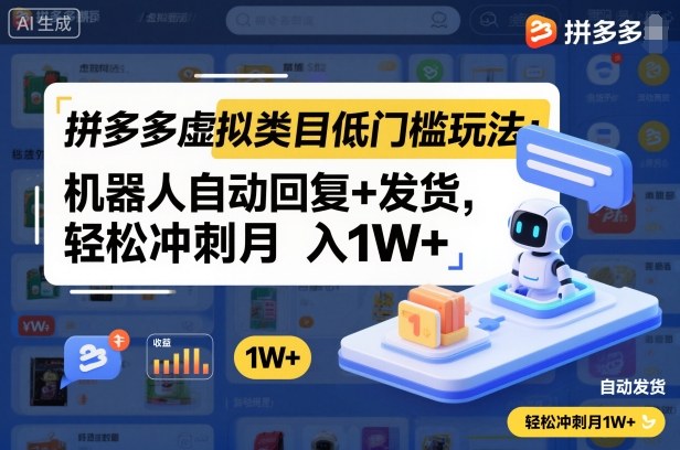 拼多多虚拟类目低门槛玩法：机器人自动回复+发货，轻松冲刺月入1W+ - 区块之眼