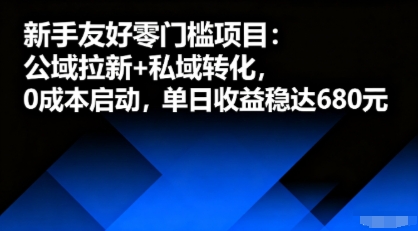 新手友好零门槛项目：公域拉新+私域转化，0成本启动，单日收益稳达6张 - 区块之眼 - 区块之眼
