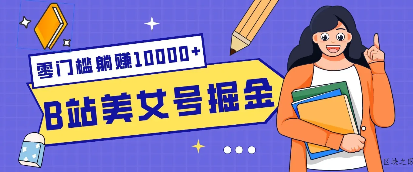 B站美女号掘金秘籍：网盘拉新躺赚10000+，玩法稳定新手也能做的长期副业 - 区块之眼